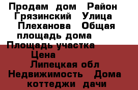 Продам  дом › Район ­ Грязинский › Улица ­ Плеханова › Общая площадь дома ­ 46 › Площадь участка ­ 2 000 › Цена ­ 1 300 000 - Липецкая обл. Недвижимость » Дома, коттеджи, дачи продажа   